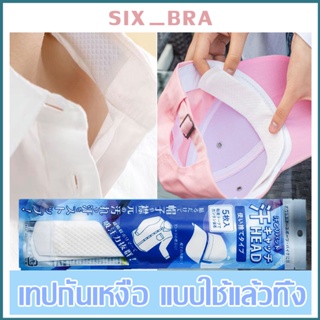 Six_Bra แผ่นติดซับเหงื่อรักแร้ ป้องกันรักแร้กลิ่นเหม็น แนบรักแร้ ดูดซับเหงื่อ เก็บมิดมองไม่เห็น AAG15