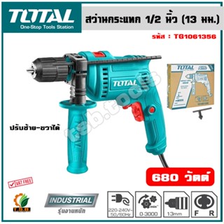 Total สว่านกระแทก 680 วัตต์ 1/2 นิ้ว (13 มม.) รุ่น TG1061356 ( Impact Drill )