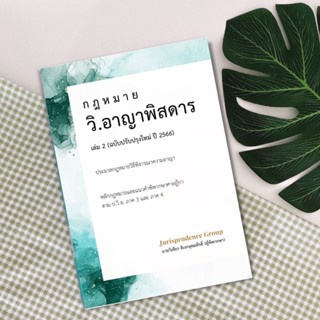 กฎหมาย วิ.อาญาพิสดาร เล่ม 2 (ฉบับปรับปรุงใหม่ ปี2566)