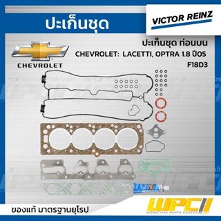 VICTOR REINZ ปะเก็นชุด ท่อนบน CHEVROLET: LACETTI, OPTRA 1.8 ปี05 F18D3 ลาเซตติ, ออพตร้า *