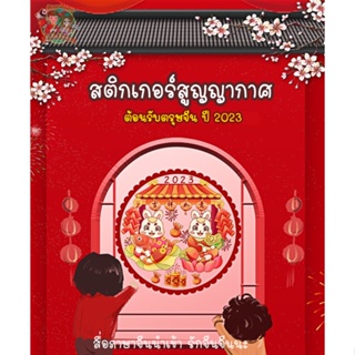 🎊 ใหม่!! สติกเกอร์สูญญากาศ สติกเกอร์ติดกระจก / ตรุษจีน ปี 2023 ลายกระต่าย ลายตรุษจีน 🐰 (ติดกระจก ประตู ตู้โชว์ หน้าต่าง)