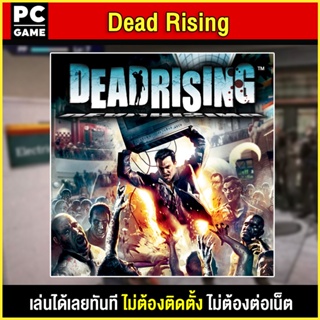 🎮(PC GAME) Dead Rising นำไปเสียบคอมเล่นผ่าน Flash Drive ได้ทันที โดยไม่ต้องติดตั้ง