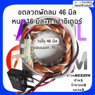 มอเตอร์พัดลม รุ่นทั่วไป เหลี่ยม คอยล์พัดลม (ทองแดงแท้ ใหม่) 46 มิล หนา 16 มิล พัดลม