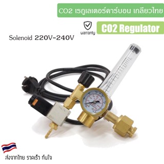 CO2 เรกูเลเตอร์คาร์บอน เกลียวไทย พร้อมโซลินอยด์ Solenoid 220V-240V CO2 Regulator