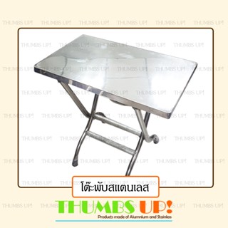 โต๊ะพับสแตนเลส ยาว 80 ซม. กว้าง 50 ซม. ขาใหญ่ พับเก็บง่าย แข็งแรง