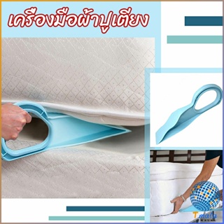 Tmala ตัวยกที่นอน  ออกแบบตามสรีรศาสตร์ 25*10 Bed Maker and Mattress Lifter