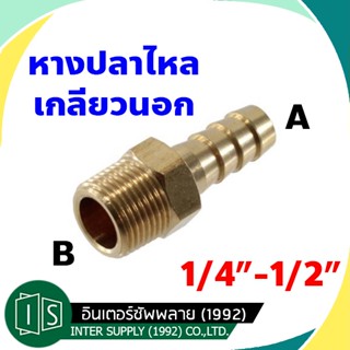 หางปลาไหลทองเหลือง 1/8"-3/4" เกลียวนอก เกลียวใน  สวมยางทองเหลือง เสียบสาย ข้อต่อทองเหลืองเกลียวนอกเสียบสาย