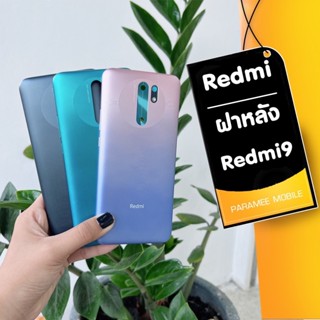 ฝาหลัง Radmi9 ฝาหลัง Radmi9