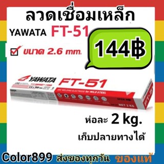 ลวดเชื่อมเหล็ก yawata ft51 2.6mm ห่อละ 2kg