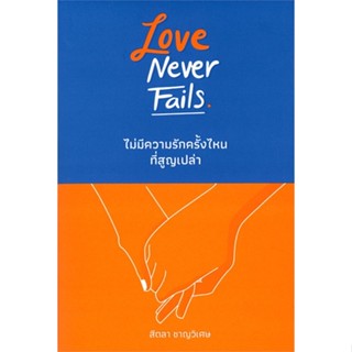 [พร้อมส่ง] หนังสือLove Never Fails : ไม่มีความรักครั้งไหน#จิตวิทยา,สนพ.อะไรเอ่ย,สีตลา ชาญวิเศษ