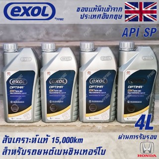 EXOL Optima DX1 5w30 API SP น้ำมันเครื่องเบนซิน สำหรับ Honda โดยเฉพาะ สังเคราะห์แท้ 100% ระยะ 15,000 กม. ขนาด 4 ลิตร