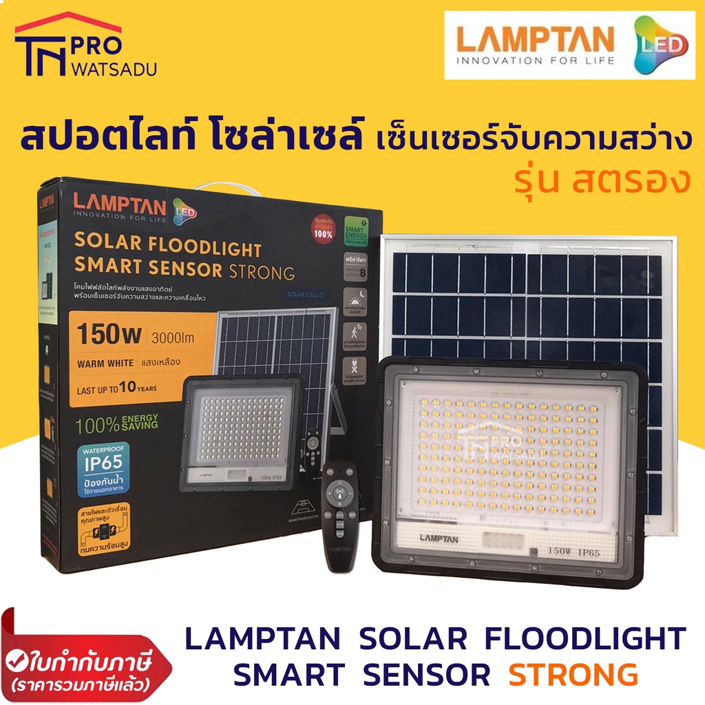 LAMPTAN โคมไฟ ฟลัดไลท์ โซล่าเซลล์ สปอตไลท์ พลังงานแสงอาทิตย์ เซ็นเซอร์จับความสว่าง 80w,150w,200w LED SOLAR FLOODLIGHT SM