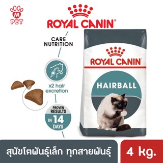 อาหารแมวโตป้องกันการเกิดก้อนขน Royal Canin Hairball Care 4kg. โรยัล คานิน ลดการจับตัวของก้อนขน