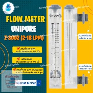 💦 SafetyDrink 💦 Flow Meter UNIPURE รุ่น Z-3002 (0.5-5GPM or 2-18 LPM) 💦