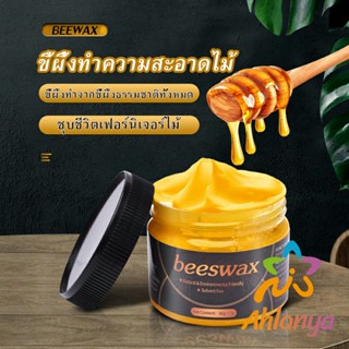 Ahlanya Beewax ขี้ผึ้งทําความสะอาดไม้ ทําความสะอาดเฟอร์นิเจอร์ไม้ ให้ขึ้เงางามเหมือนใหม่  Home &amp; Living