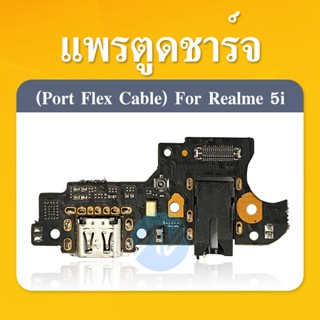 ชุดบอร์ดชาร์จ Realme 5i (แพตูดชาร์จ Realme 5i)