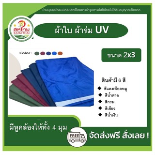 ส่งด่วน! ผ้าใบ ผ้าร่ม ฟลายชีท กันฝน กันแดด ยูวี UV ขนาด (2x3) บาง ฟรายชีท บลูชีท กันน้ำ ผ้าเต้นท์