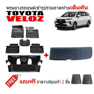 (จัดชุด) ผ้ายางปูพื้นรถและถาดท้ายรถยนต์เข้ารูป TOYOTA VELOZ  (แถมถาด) ผ้ายางปูพื้นรถและถาดท้ายรถ พรมรถยนต์ ถาดสัมภาระ