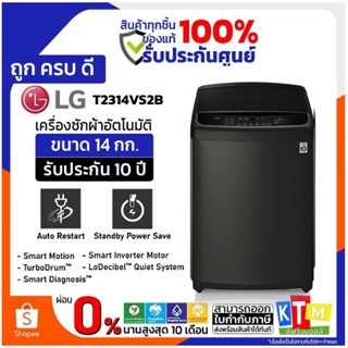 เครื่องซักผ้า  LG  ขนาด 14 กก. รุ่น T2314VS2B Smart Inverter