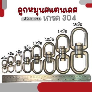 ห่วงคลาย ห่วงหมุน ลูกหมุนสแตนเลส ลูกหมุน ข้อต่อโซ่ stainless โซ่ล่ามหมา หนา 4-10มิล