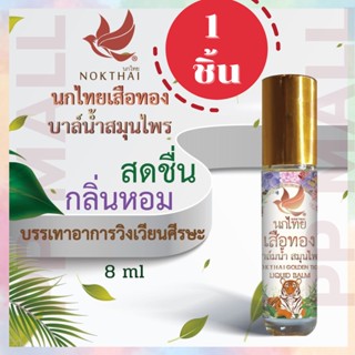 พิมเสน พิเสน นกไทยเสือทอง Balm บาล์มน้ำ ยาหม่องน้ำ ตรา นกไทย NOKTHAI GOLDEN TIGER LIQUID 8ml ยาหม่องสมุนไพร พิมเสนน้ำ 1