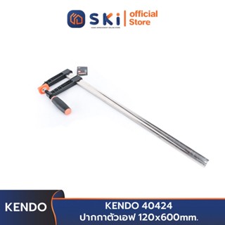 KENDO 40424 ปากกาตัวเอฟ 120x600mm. | SKI OFFICIAL