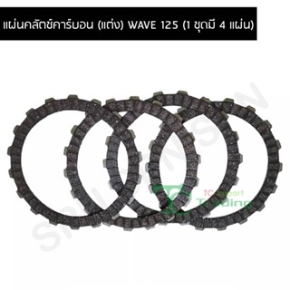 แผ่นคลัตช์คาร์บอน (แต่ง) WAVE 125 (1 ชุดมี 4 แผ่น) G21107-C