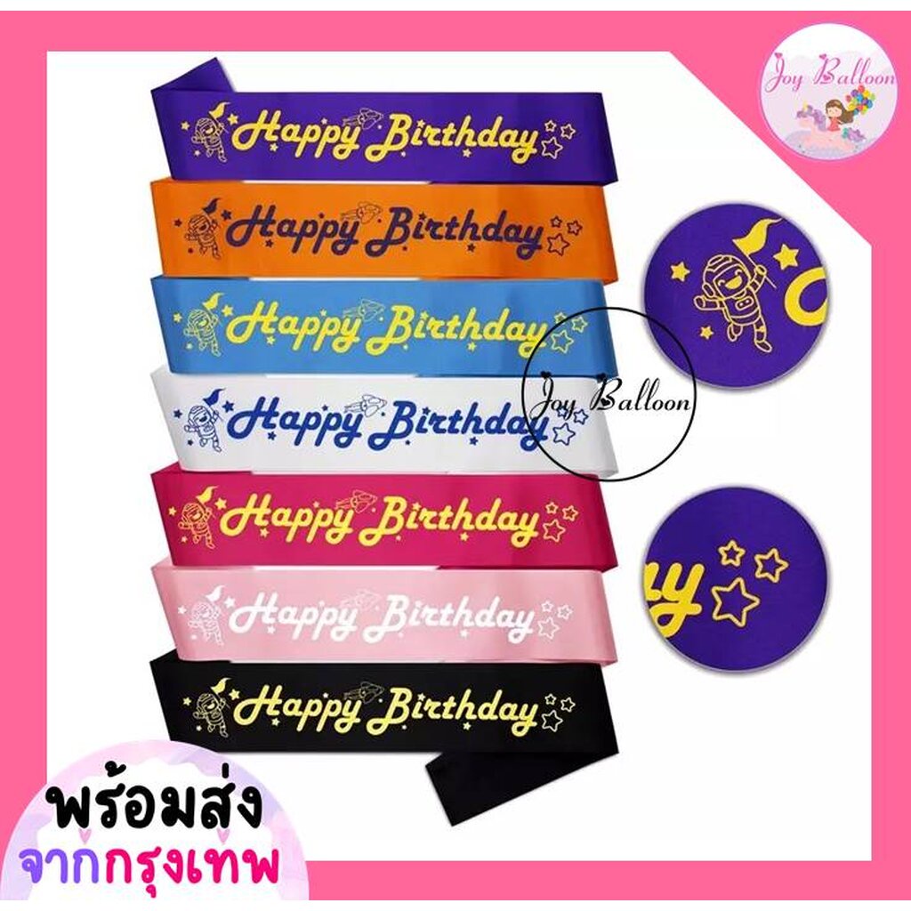 สายสะพายวันเกิด Happy Birthday, It's my Birthday ใช้ได้ทั้งเด็กและผู้ใหญ่ พร๊อบถ่ายรูปงานวันเกิด พร้อบ พร็อพ Props