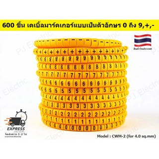 600 ชิ้น เคเบิ้ลมาร์คเกอร์ 0 ถึง 9,+,- CWM-2 ขนาด 4.0 sqmm สีเหลือง (ตัวล่ะ 50 ชิ้น รวม 600 ชิ้น )