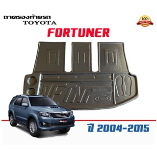 ถาดท้ายรถ ยกขอบ ตรงรุ่น Toyota Fortuner 2004-2015 (หน้ายักษ์/หน้าแชมป์) (แผ่นเต็มใต้เบาะ) ถาดวางท้ายรถ ถาดรองท้ายรถ