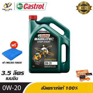 CASTROL 0W20 MAGNATEC STOP-START น้ำมันเครื่องสังเคราะห์ เครื่องยนต์เบนซิน ขนาด 3.5 ลิตร (แถมผ้า Micro Fiber 1 ผืน)