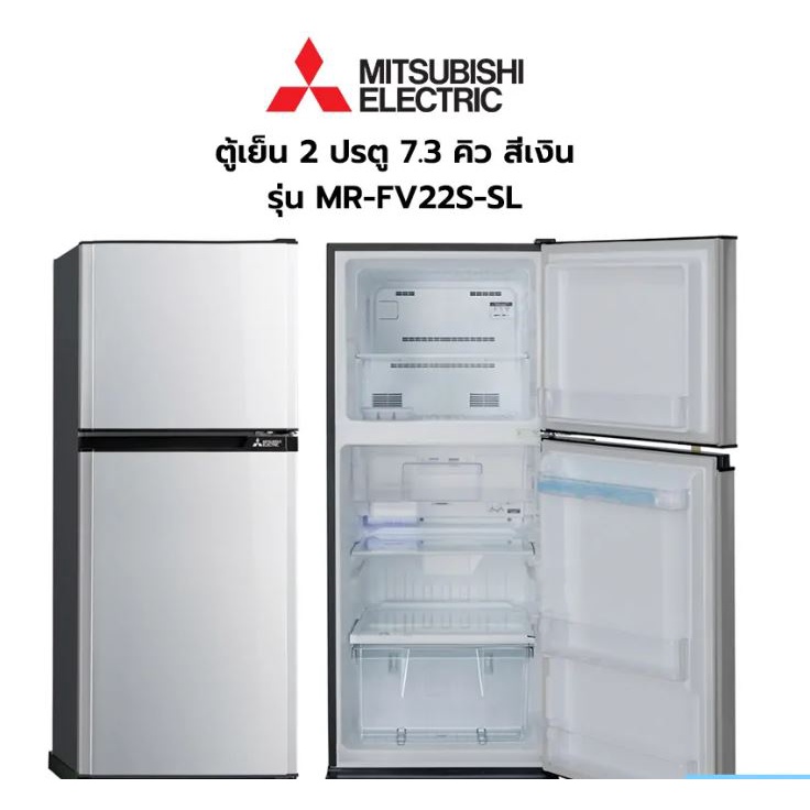 พร้อมส่ง💥MITSUBISHI ELECTRIC ตู้เย็น 2 ประตู (7.3 คิว, สีซิลเวอร์) รุ่น MR-FV22S-SL (สินค้าใหม่ ประกันศูนย์)