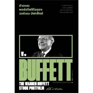 หนังสือ ชำแหละพอร์ตโฟลิโอของวอร์เรน บัฟเฟ็ตต์ Mary Buffett &amp; David Clark สนพ.สำนักพิมพ์แสงดาว หนังสือการเงิน การลงทุน