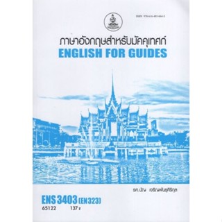 ตำราเรียนราม ENS3403 (EN323) 65122 ภาษาอังกฤษสำหรับมัคคุเทศก์ 1