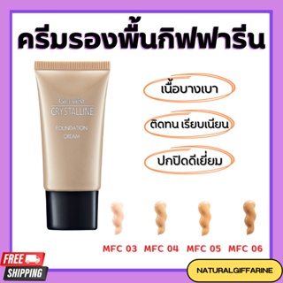 ครีมรองพื้นกันน้ำ กันเหงื่อ คริสตัลลีน ครีมรองพื้น กิฟฟารีน Giffarine Crystalline cream ปกปิดอย่างเป็นธรรมชาติ