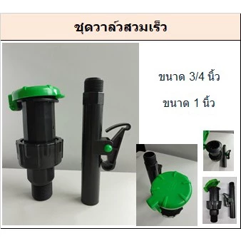 ชุดวาล์วสวมเร็ว พีพี เกลียวนอก 3/4" - 1" ก้านสวมเร็ว 3/4"-1"