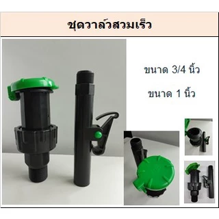 ชุดวาล์วสวมเร็ว พีพี เกลียวนอก 3/4" - 1" ก้านสวมเร็ว 3/4"-1"