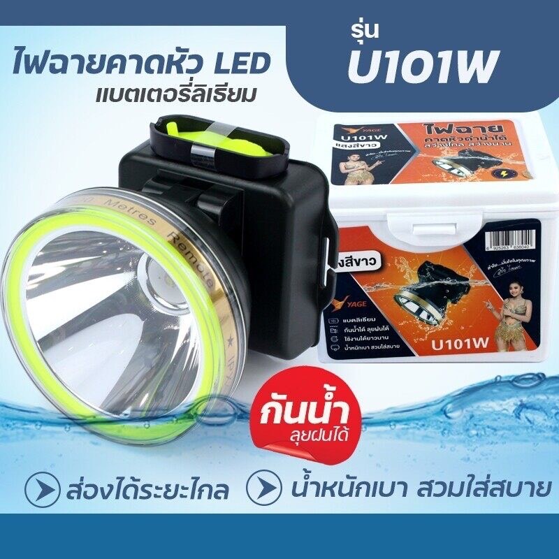 YAGE ไฟฉายคาดหัวLED 20 วัตต์ รุ่น U101W /U101Y ไฟฉายคาดหัวกันน้ำได้ ลุยฝนได้ สีดำ ราคาถูก ไฟฉาย
