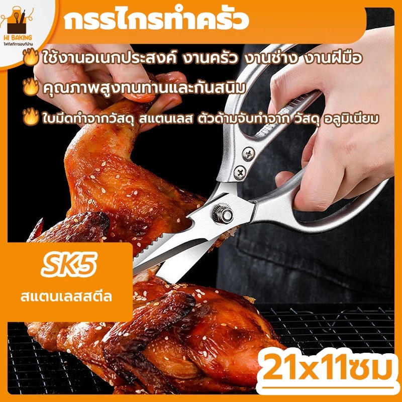พร้อมจัดส่ง🚛กรรไกรตัดอาหาร กรรไกรทำครัว สแตนเลสสตีล SK5 ไร้สนิม scissors HB0090