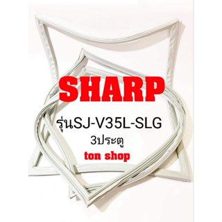 ขอบยางตู้เย็น SHARP 3ประตู รุ่นSJ-V35L-SLG