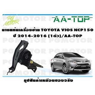 ยางแท่นเครื่องซ้าย TOYOTA VIOS NCP150  ปี 2014-2016 (1ตัว)/AA-TOP