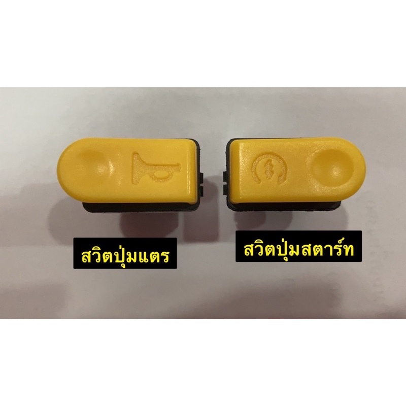 สวิตปุ่มแตร สวิตปุ่มสตาร์ท