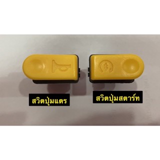 สวิตปุ่มแตร  สวิตปุ่มสตาร์ท