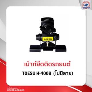 เม้าท์ติดรถยนต์ เม้าท์ยึด TOESU H-400B  ไม่มีสาย