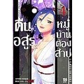 Se-ed (ซีเอ็ด) : หนังสือ การ์ตูนมังงะ คืนอสูรหมู่บ้านต้องสาป เล่ม 4