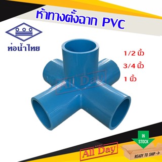 ห้าทางฉาก 5 ทาง ตั้งฉาก ข้อต่อพีวีซี pvc 1/2 , 3/4 , 1 นิ้ว ยี่ห้อ ท่อน้ำไทย