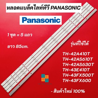 หลอดแบล็คไลท์ทีวี PANASONIC LED Backlight รุ่นที่ใช้ได้ TH-42A410T TH-42AS610T TH-42AS630T TH-43E410T TH-43FX500T