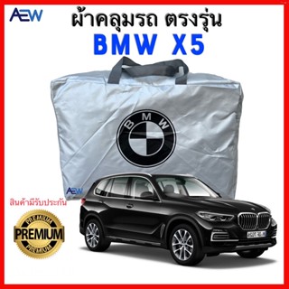 ผ้าคลุมรถตรงรุ่น BMW X5 ผ้าซิลเวอร์โค้ท สินค้ามีรับประกัน