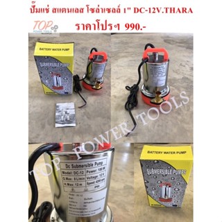 ปั๊มแช่ สแตนเลส โซล่าเซลล์ 1" DC-12V.THARA