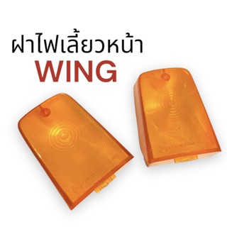 ฝาไฟเลี้ยวหน้า ราคายกคู่‼️ HONDA WING วิง ฝาไฟเลี้ยว กระจกไฟเลี้ยวหน้า